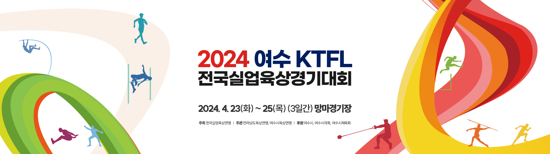 2024 여수 KTFL 전국실업육상경기대회
