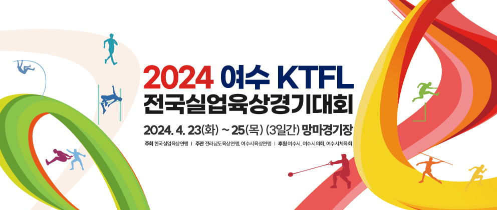2024 여수 KTFL 전국실업육상경기대회