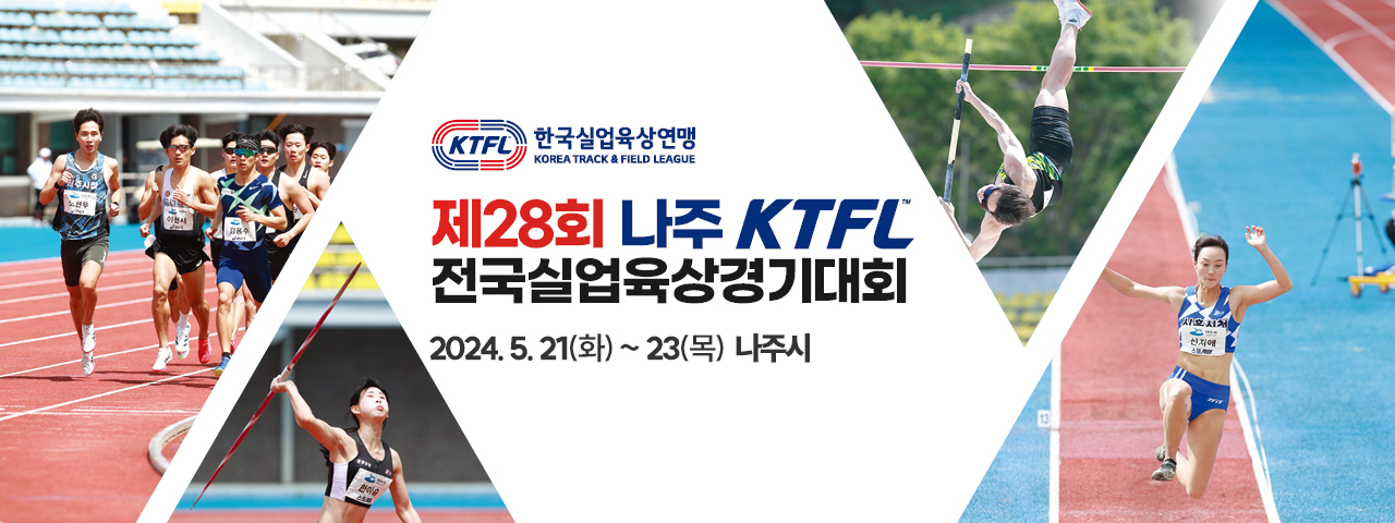 나주 KTFL 전국실업육상경기대회