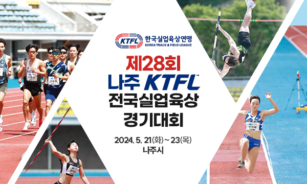 나주 KTFL 전국실업육상경기대회