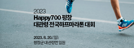 Happy700 평창 대관령 전국하프마라톤 대회