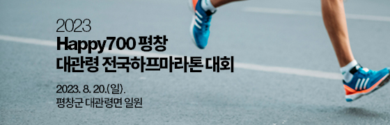 Happy700 평창 대관령 전국하프마라톤 대회