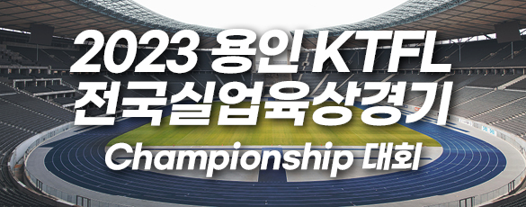 2023 용인 KTFL 전국실업육상경기 Championship대회