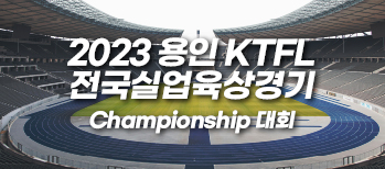 2023 용인 KTFL 전국실업육상경기 Championship대회